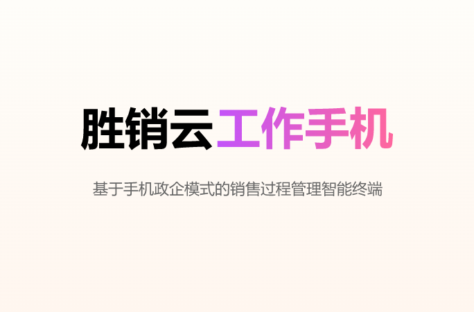 胜销云工作手机系统宣传图片缩略图
