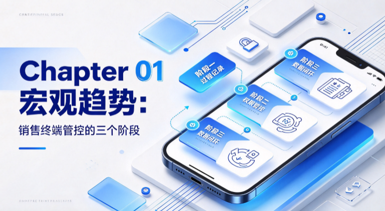 Chapter 01 宏观趋势：销售终端管控的三个阶段